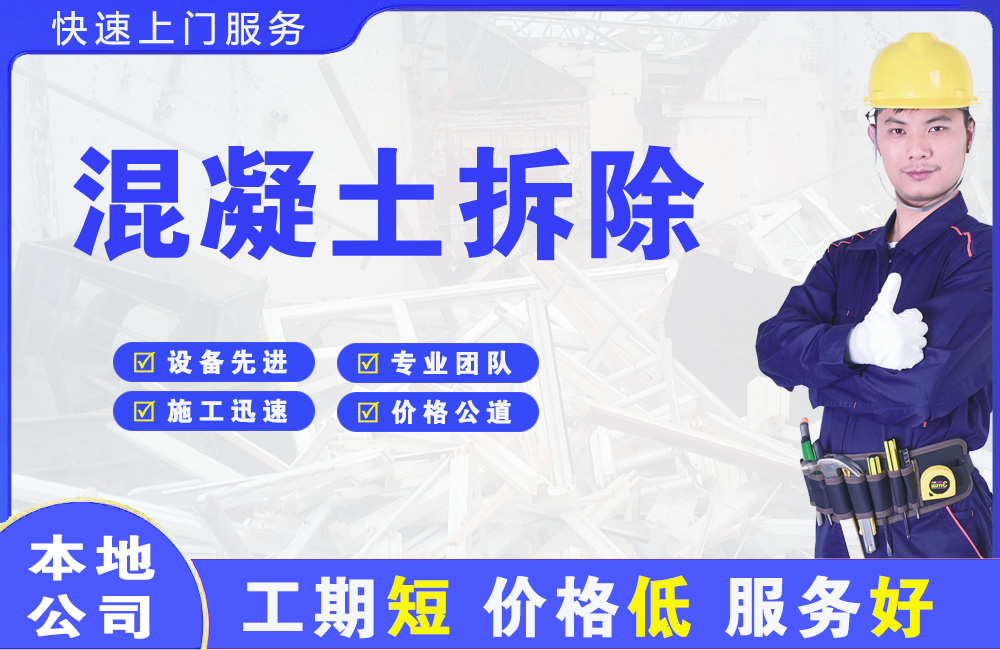 常宁混凝土拆除